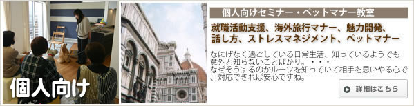 個人向け セミナー・ペットマナー教室、就職支援、海外旅行マナー、能力開発、話し方、ストレスマネジメント 個人向けマナー