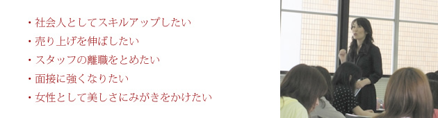 岡山を拠点として・社会人としてスキルアップしたい・売り上げを伸ばしたい・スタッフの離職をとめたい・面接に強くなりたい・女性として美しさにみがきをかけたい・・・接遇・接客マナーやビジネスマナー・就職支援プログラムでワンランク上を目指す人へ